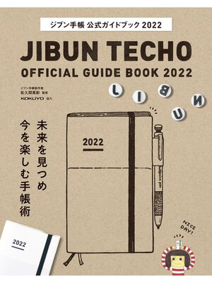 cover image of ジブン手帳公式ガイドブック2022
